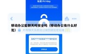 移动办公能聊天吗安全吗（移动办公有什么好处）