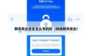 聊天安全宣言怎么写的好（网络聊天安全）