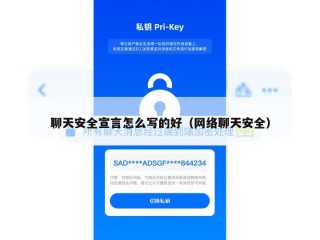 聊天安全宣言怎么写的好（网络聊天安全）