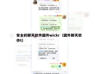 安全的聊天软件国外wickr（国外聊天软件t）