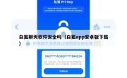 白狐聊天软件安全吗（白狐app安卓版下载）