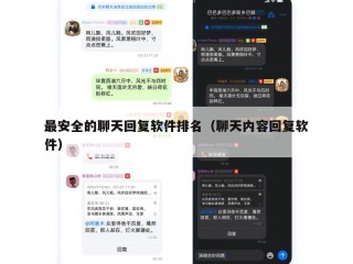 最安全的聊天回复软件排名（聊天内容回复软件）