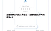 怎样聊天会给女生安全感（怎样给女性聊天她最开心）