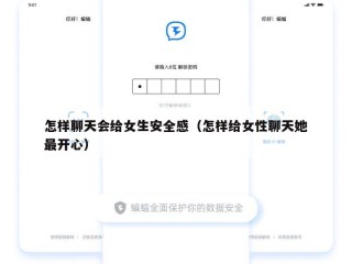 怎样聊天会给女生安全感（怎样给女性聊天她最开心）