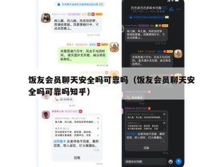 饭友会员聊天安全吗可靠吗（饭友会员聊天安全吗可靠吗知乎）