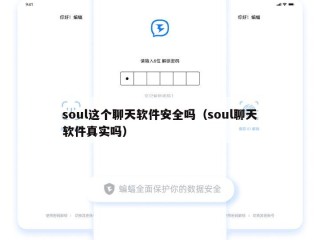 soul这个聊天软件安全吗（soul聊天软件真实吗）