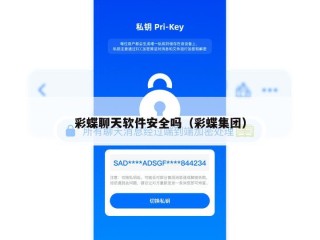彩蝶聊天软件安全吗（彩蝶集团）