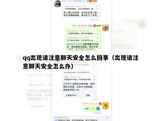 qq出现请注意聊天安全怎么回事（出现请注意聊天安全怎么办）