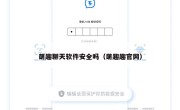 萌趣聊天软件安全吗（萌趣趣官网）