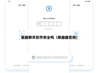 萌趣聊天软件安全吗（萌趣趣官网）