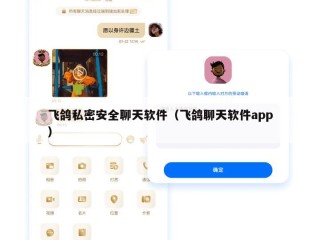 飞鸽私密安全聊天软件（飞鸽聊天软件app）