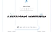 交友聊天真实吗安全吗（交友聊天的好平台）