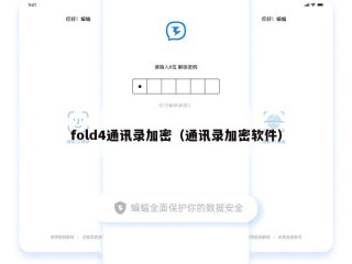 fold4通讯录加密（通讯录加密软件）