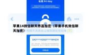 苹果14微信聊天界面加密（苹果手机微信聊天加密）