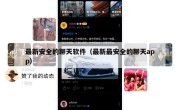 最新安全的聊天软件（最新最安全的聊天app）