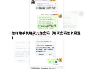怎样给手机聊天儿加密码（聊天密码怎么设置）