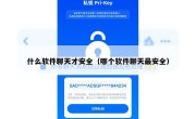 什么软件聊天才安全（哪个软件聊天最安全）