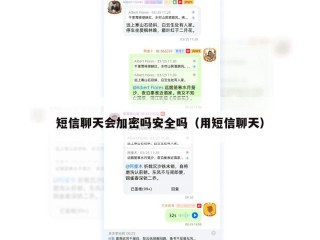 短信聊天会加密吗安全吗（用短信聊天）
