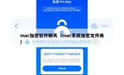 mac加密软件聊天（mac系统加密文件夹）