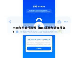 mac加密软件聊天（mac系统加密文件夹）