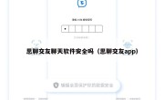 思聊交友聊天软件安全吗（思聊交友app）