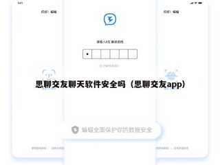 思聊交友聊天软件安全吗（思聊交友app）