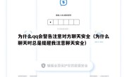 为什么qq会警告注意对方聊天安全（为什么聊天时总是提醒我注意聊天安全）