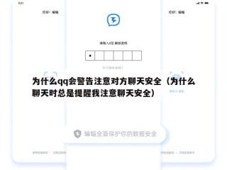 为什么qq会警告注意对方聊天安全（为什么聊天时总是提醒我注意聊天安全）