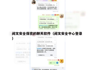 阅文安全保密的聊天软件（阅文安全中心登录）