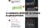 五八同城就近找人聊天安全吗（五八同城就近找人聊天安全吗可靠吗）