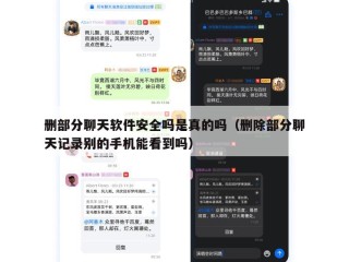 删部分聊天软件安全吗是真的吗（删除部分聊天记录别的手机能看到吗）