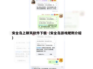 安全岛上聊天软件下载（安全岛游戏规则介绍）