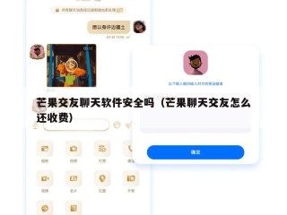 芒果交友聊天软件安全吗（芒果聊天交友怎么还收费）