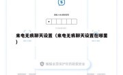 来电无痕聊天设置（来电无痕聊天设置在哪里）