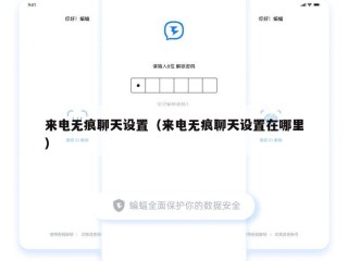 来电无痕聊天设置（来电无痕聊天设置在哪里）