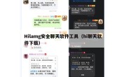 Hilamg安全聊天软件工具（hi聊天软件下载）