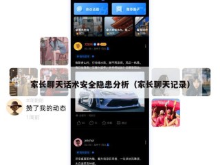 家长聊天话术安全隐患分析（家长聊天记录）