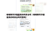 嘟嘟聊天诈骗是真的吗安全吗（嘟嘟聊天诈骗是真的吗安全吗可靠吗）