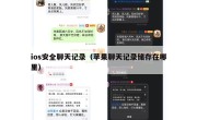 ios安全聊天记录（苹果聊天记录储存在哪里）