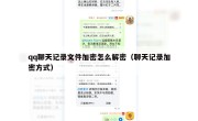 qq聊天记录文件加密怎么解密（聊天记录加密方式）