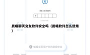 晨曦聊天交友软件安全吗（晨曦软件怎么使用）
