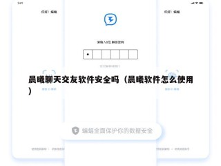 晨曦聊天交友软件安全吗（晨曦软件怎么使用）