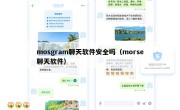 mosgram聊天软件安全吗（morse聊天软件）