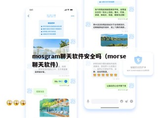 mosgram聊天软件安全吗（morse聊天软件）