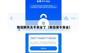 微信聊天太不安全了（微信很不安全）