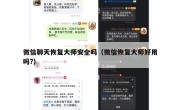 微信聊天恢复大师安全吗（微信恢复大师好用吗?）