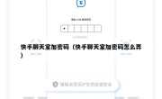 快手聊天室加密码（快手聊天室加密码怎么弄）