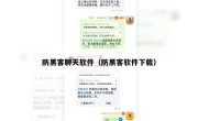 防黑客聊天软件（防黑客软件下载）