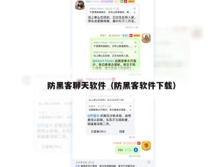 防黑客聊天软件（防黑客软件下载）