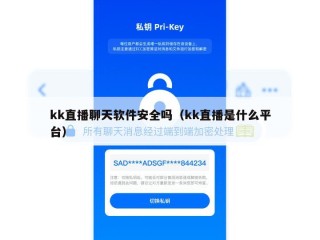 kk直播聊天软件安全吗（kk直播是什么平台）